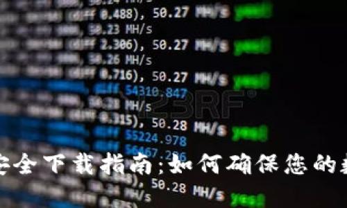比特派钱包安全下载指南：如何确保您的数字资产安全