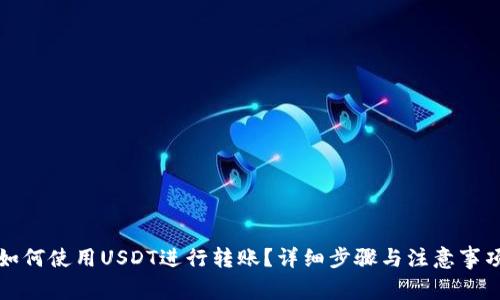 如何使用USDT进行转账？详细步骤与注意事项