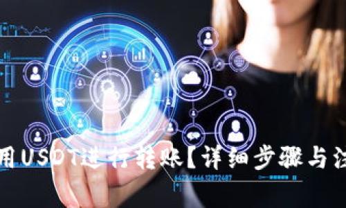 如何使用USDT进行转账？详细步骤与注意事项