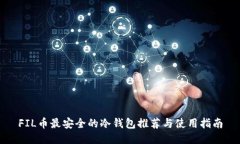 FIL币最安全的冷钱包推荐