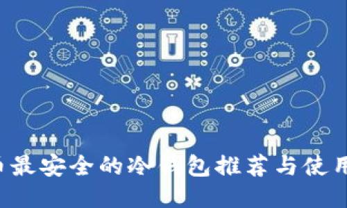 FIL币最安全的冷钱包推荐与使用指南