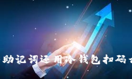 有助记词还用冷钱包扫码么？