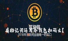 有助记词还用冷钱包扫码