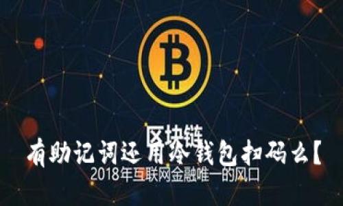有助记词还用冷钱包扫码么？