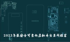 2023年最安全可靠的虚拟币