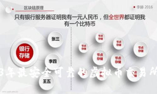 2023年最安全可靠的虚拟币交易所推荐