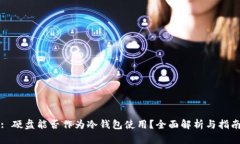 : 硬盘能否作为冷钱包使用