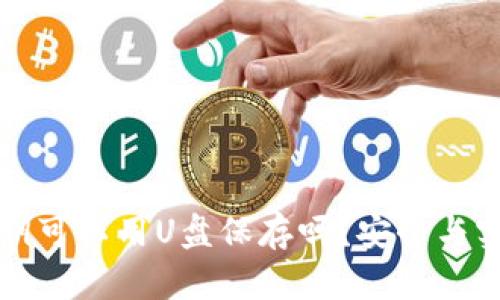 冷钱包私钥可以用U盘保存吗？安全与实用性分析