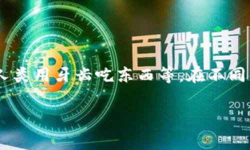 bite的中文翻译是“咬”或者“叮”，通常用来形容用牙齿夹住或撕扯某物的动作。这个词汇可以用在多种场景中，例如形容动物咬人、虫子叮人、或者人类用牙齿吃东西等。在不同的语境中，“bite”也可以引申出其他的含义，比如在计算机领域，“bite（字节）”经过个别发音误传可能会误解为“bite（咬）”，但通常与数字技术无关。

如果你有其他相关的问题或者需要更详细的解释，请随时告知！