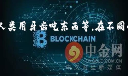 bite的中文翻译是“咬”或者“叮”，通常用来形容用牙齿夹住或撕扯某物的动作。这个词汇可以用在多种场景中，例如形容动物咬人、虫子叮人、或者人类用牙齿吃东西等。在不同的语境中，“bite”也可以引申出其他的含义，比如在计算机领域，“bite（字节）”经过个别发音误传可能会误解为“bite（咬）”，但通常与数字技术无关。

如果你有其他相关的问题或者需要更详细的解释，请随时告知！