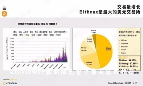 ethviewer最新版免费下载与使用指南
