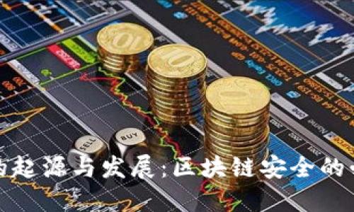 冷钱包的起源与发展：区块链安全的必然选择