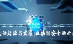 冷钱包的起源与发展：区