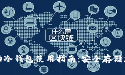 : 以太坊移动冷钱包使用指南：安全存储您的数字资产