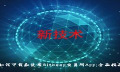 如何下载和使用BitKeep交易