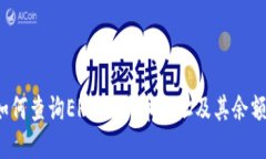 如何查询ERC20代币地址及其