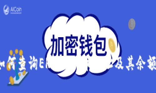 如何查询ERC20代币地址及其余额？