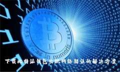 下载比特派钱包出现网络