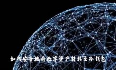 如何安全地将数字资产转