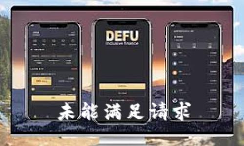 未能满足请求