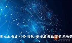 如何使用比太创建HD冷钱包