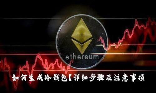 如何生成冷钱包？详细步骤及注意事项