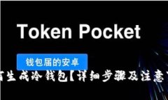 如何生成冷钱包？详细步