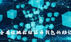 如何安全有效地粘贴派币