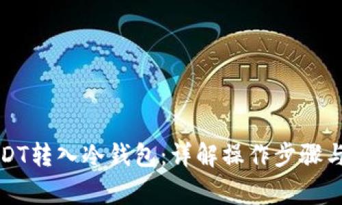 如何将USDT转入冷钱包：详解操作步骤与注意事项