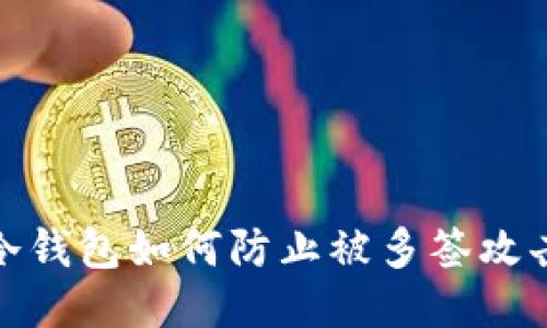 冷钱包如何防止被多签攻击