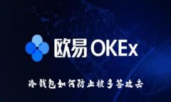 冷钱包如何防止被多签攻