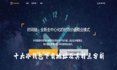 十大冷钱包下载地址及其