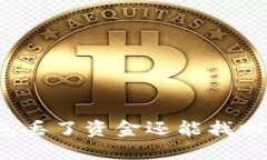 冷钱包丢了资金还能找回