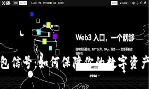 冷钱包信号：如何保障你的数字资产安全