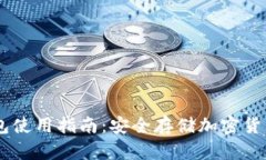 : USDT冷钱包使用指南：安