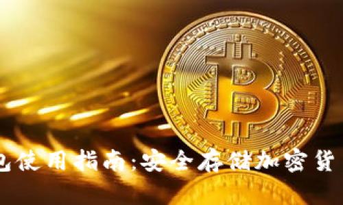 : USDT冷钱包使用指南：安全存储加密货币的最佳实践