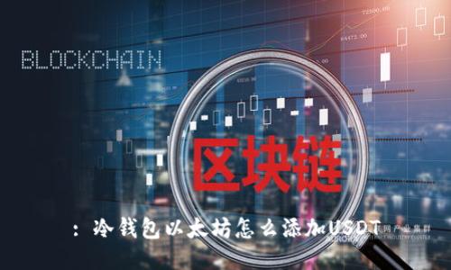 : 冷钱包以太坊怎么添加USDT