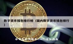 冷钱包如何转移USDT：详细指南