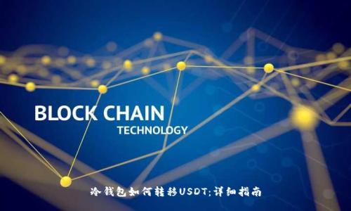 冷钱包如何转移USDT：详细指南