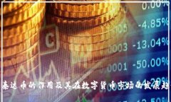 : 泰达币的作用及其在数字货币市场的发展趋势