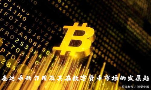 : 泰达币的作用及其在数字货币市场的发展趋势