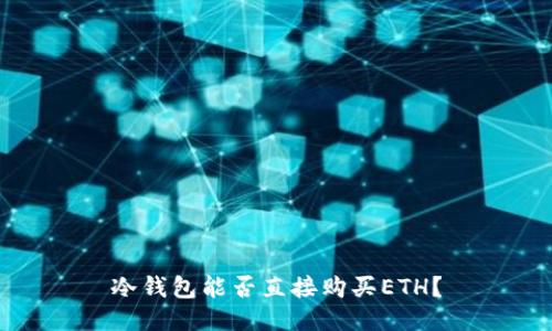 冷钱包能否直接购买ETH？