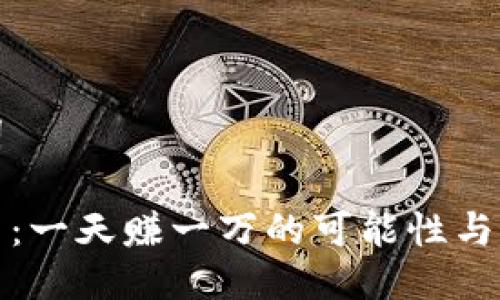 与关键词

数字货币：一天赚一万的可能性与风险分析