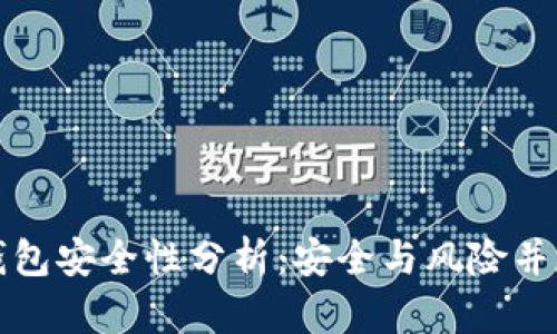 比特派硬件钱包安全性分析：安全与风险并存的投资选择