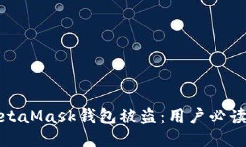 和关键词  
如何防止MetaMask钱包被盗：用户必读的安全指南