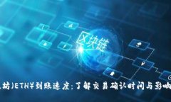 以太坊（ETH）到账速度：