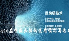 Coinbase在中国大陆的使用情