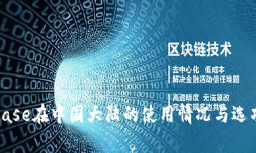 Coinbase在中国大陆的使用情况与选项分析