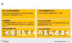 : 观察钱包中的钱真的存在