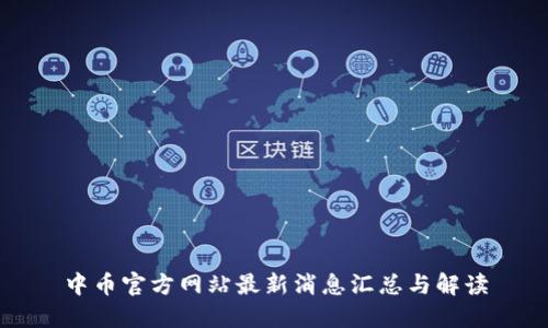 中币官方网站最新消息汇总与解读